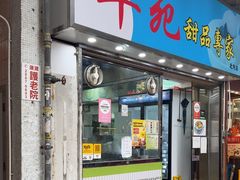 -翠苑甜品专家(北角道店)