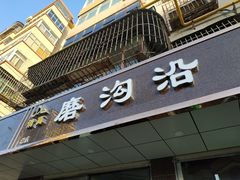 门面-清真磨沟沿老字号牛肉面(总店)