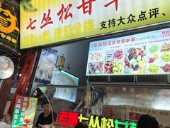 -老炳·七丛松甘草水果