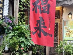 -全有福烙锅店小院