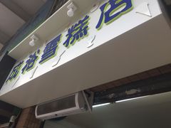 门面-成裕雪糕店(士多店)
