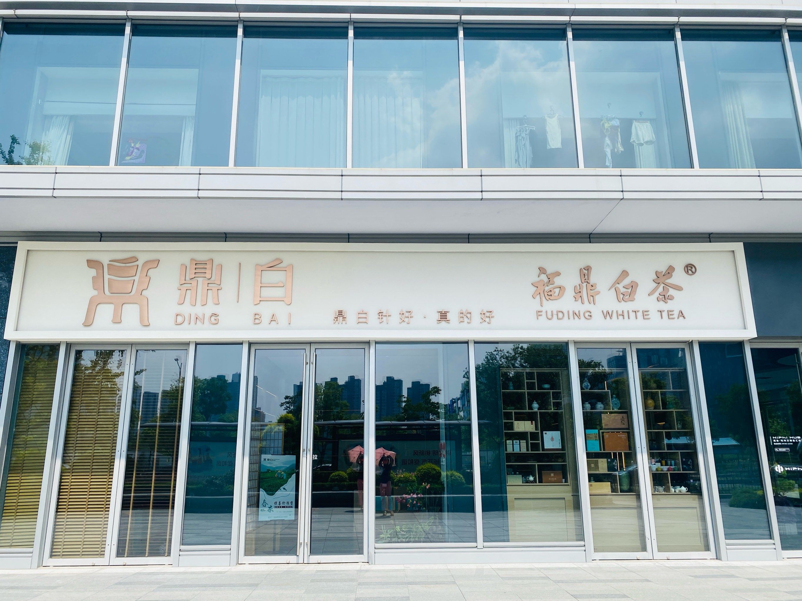 这家鼎白福鼎白茶铺子就在钱江新城兴业路上哈