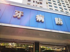 -上海市杨浦区牙病防治所