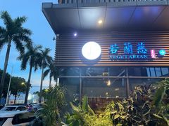 -若蘭慈·无国界素食料理(欢乐海岸店)
