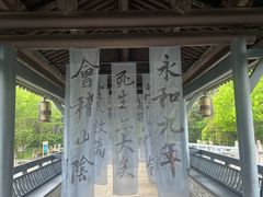 -兰亭风景区