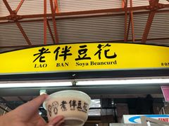 -老伴豆花(麦士威熟食中心店)