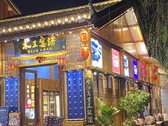 -木王宴语·野生鲜菌火锅(玉河店)