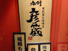 -九州酒场ひこぞう(2号店)