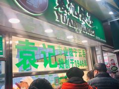 门面-袁记云饺(瞿溪路店)
