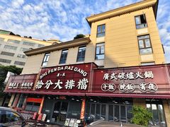 -拾分大排档·顺德鱼生·炭火羊肉煲·海鲜烧烤(南海桂城店)
