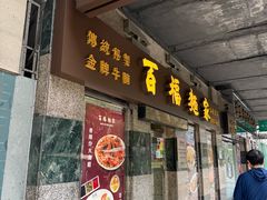 -百福麵家(新馬路店)