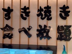 -牛YO寿喜烧·铁板烧和牛火锅自助(市府恒隆店)