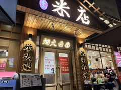 -米店·云南菜(南门店)