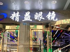 -精益眼镜(春熙路店)