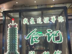 -合记烩面(人民路店)