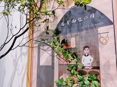 -富贵面包公司(运河店)