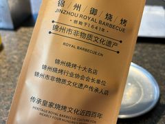 -锦州御烧烤·形象店(人民街店)