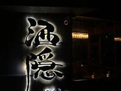 -Joy酒隐(西湖店)