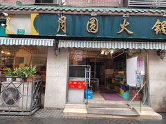 门面-月圆火锅(宁海东路二店)