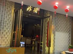 -亦境芳香·SPA影院足道(梅林店)
