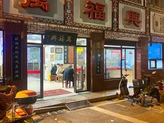 -万福兴(东中市店)