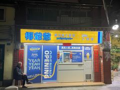 -椰爺爺·椰子冻砵仔糕