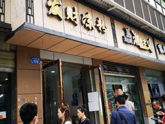 门面-发财凉粉(公园中路店)