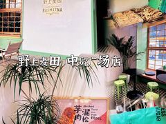 -野上麦田(中贸广场店)