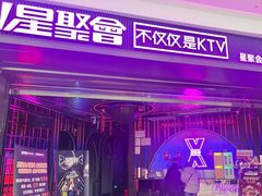 -星聚会KTV(合生汇黑金店)