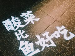 -太二酸菜鱼(汕头苏宁广场店)