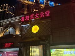 -老粮票大食堂(灌江路店)