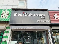 门面-美事客·面包·蛋糕·甜品(CBD店)