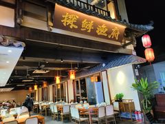 -探鲜渔府·复古庭院风·商务海鲜(鹏城较场尾美食中心精选店)