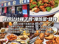 -食鸡公社辣子鸡·潍坊菜·烧烤