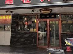 -湘桂人酒楼(西便门店)