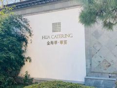 -金海华·华宴江南(斜塘店)