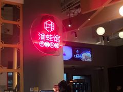 -渝蛙馆(新百店)