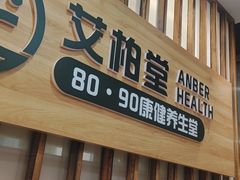 -艾柏堂8090经络·艾灸养生(御庭府邸店)