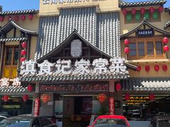 -家宴滇食记·云南家常菜