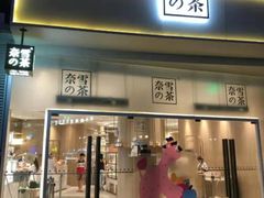 门面-奈雪的茶(漫广场店)