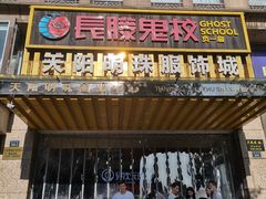 -长藤鬼校(龙翔店)