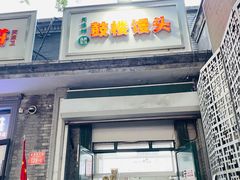 -天泽祥·鼓楼馒头(鼓楼店)