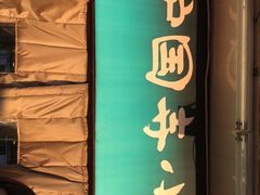 门面-护国寺小吃(地安门店)