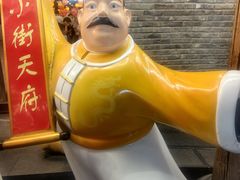 -小街天府