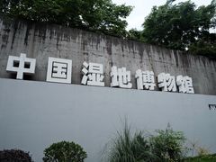 -中国湿地博物馆