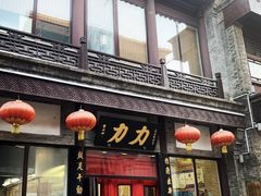 -力力豆花庄(广渠门店)