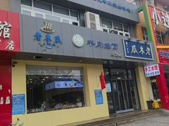 -老木瓜(正源南街店)