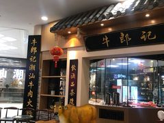 门面-牛郎记潮汕牛肉火锅(大西洋银泰城店)
