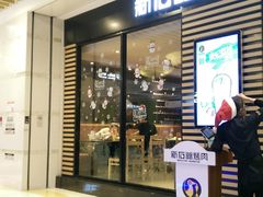 -新石器烤肉(之心城店)