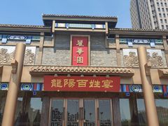 -丽华园(汉阳龙阳店)